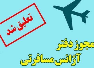 تعلیق فعالیت یک شرکت خدمات مسافرتی در شیراز