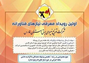 برگزاری نخستین رویداد معرفی نیازهای فناورانه در استان فارس