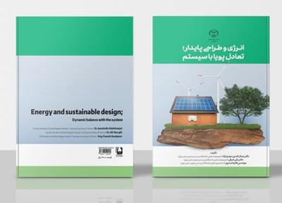 انتشار کتابی در جهت بهینه سازی مصرف انرژی در ساختمان