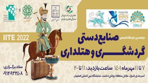 افتتاح دوازدهمین نمایشگاه گردشگری در اصفهان