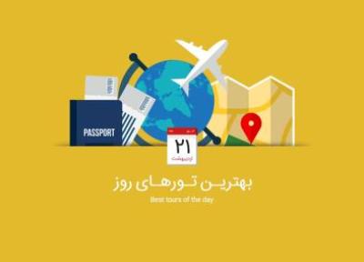 برترین تور های امروز؛ از تور مقرون به صرفه کیش تا سفر به شرق اروپا با تور کرواسی