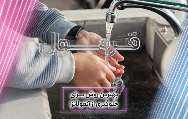 چطور از مبتلا شدن به آنفولانزا پیشگیری کنیم؟ (فرمول قسمت چطور از مبتلا شدن به آنفولانزا پیشگیری کنیم؟ (فرمول قسمت 63)
