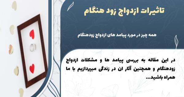چالش ها و معایب ازدواج زودهنگام